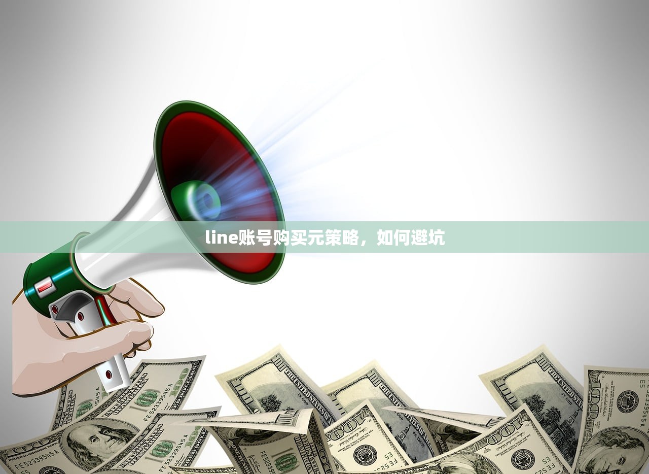 line账号购买元策略,如何避坑