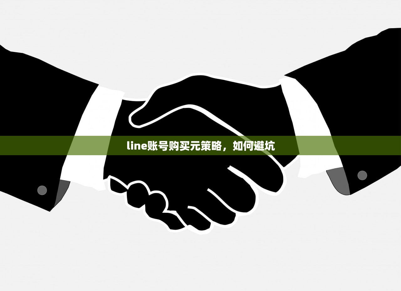 line账号购买元策略,如何避坑