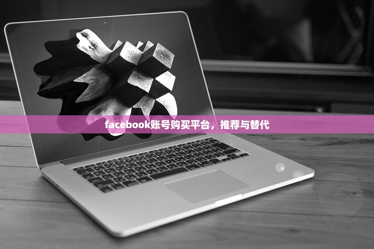 facebook账号购买平台,推荐与替代