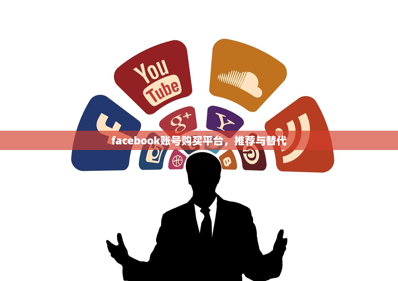 facebook账号购买平台,推荐与替代