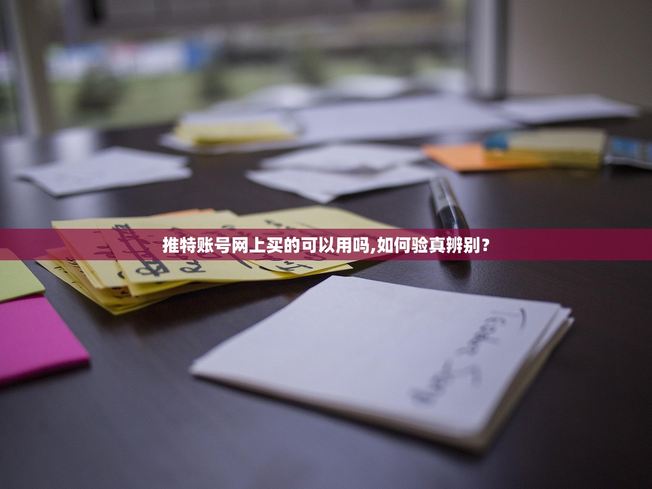 推特账号网上买的可以用吗,如何验真辨别?
