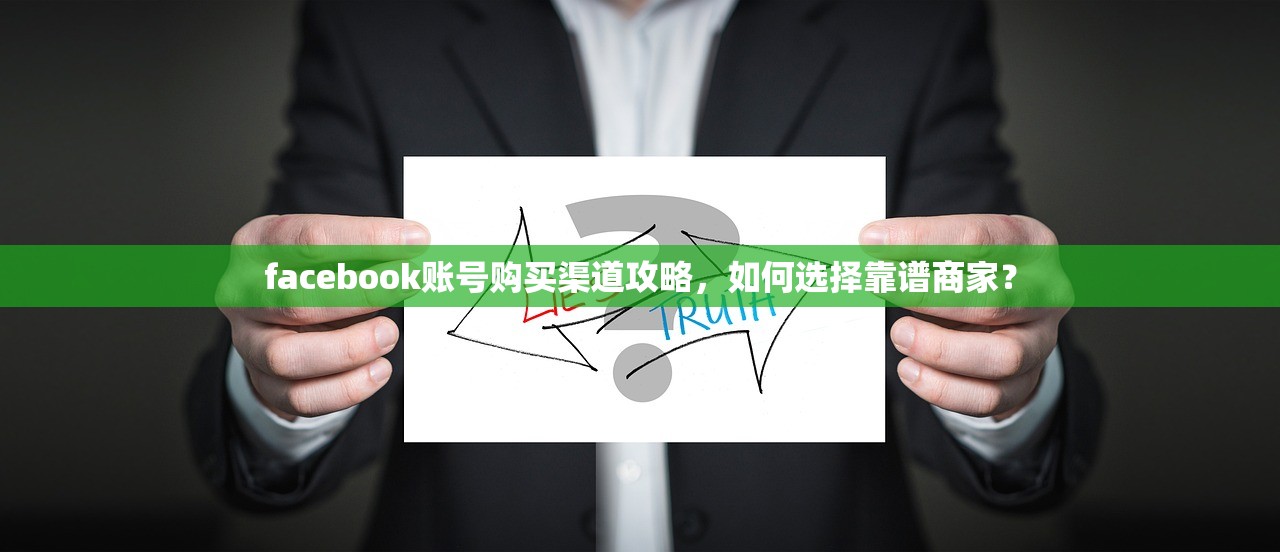 facebook账号购买渠道攻略,如何选择靠谱商家?