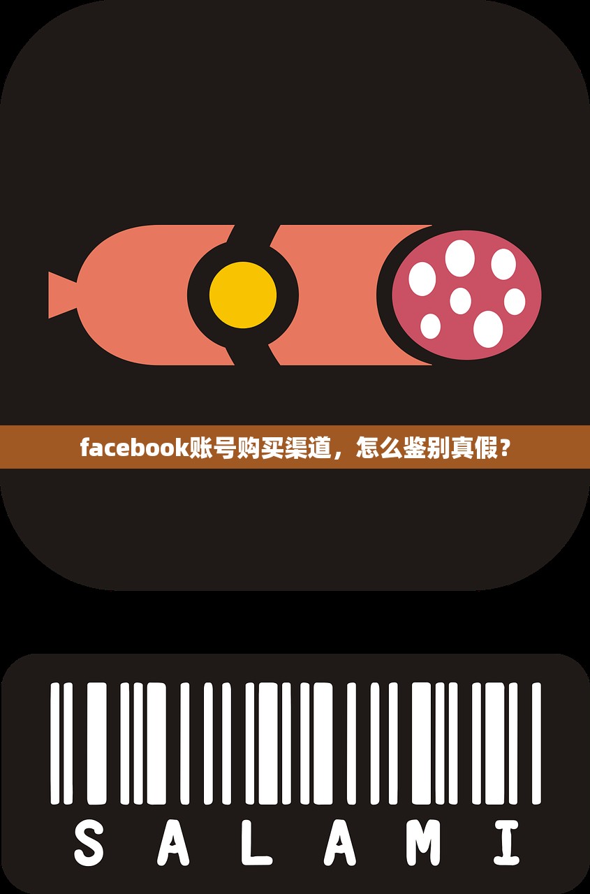 facebook账号购买渠道，怎么鉴别真假？