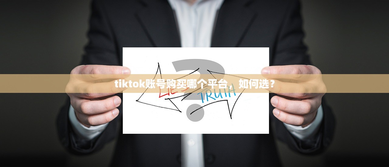 tiktok账号购买哪个平台,如何选?