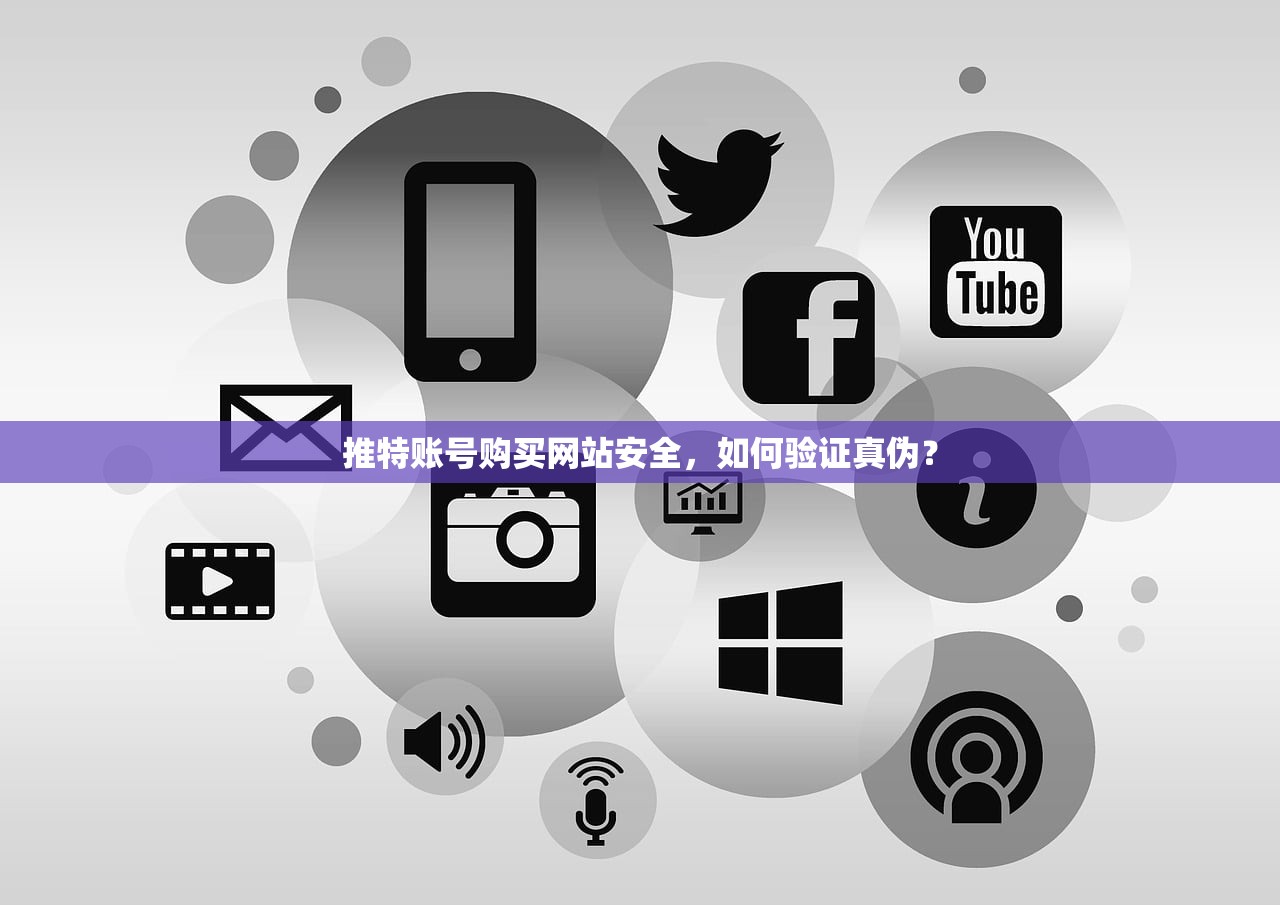 推特账号购买网站安全，如何验证真伪？