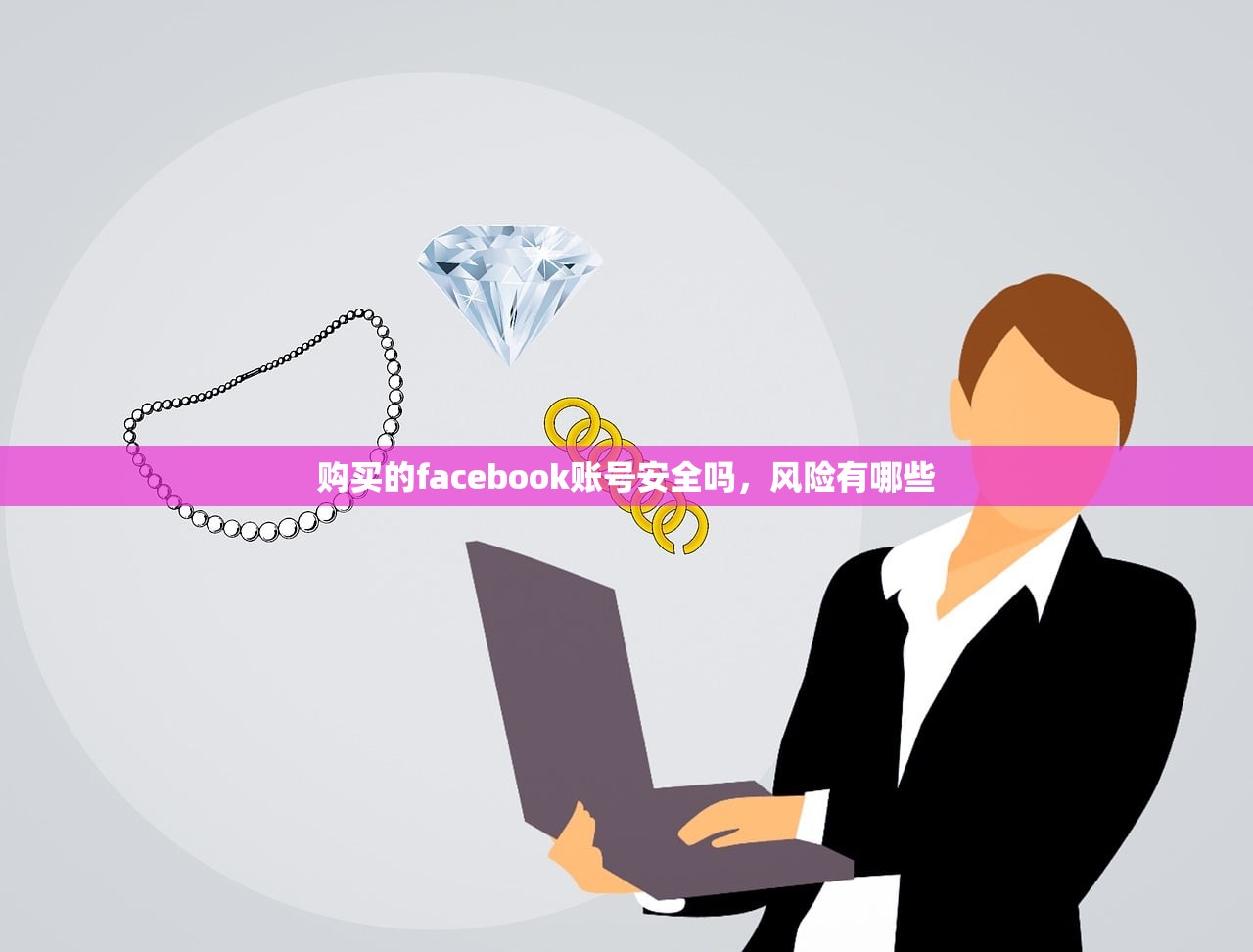 购买的facebook账号安全吗,风险有哪些