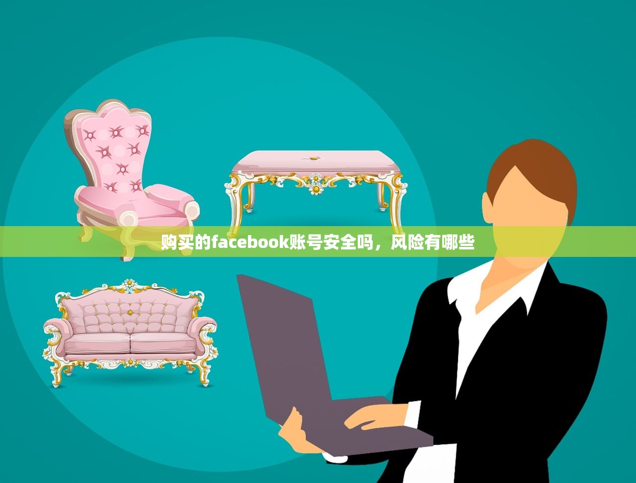 购买的facebook账号安全吗,风险有哪些