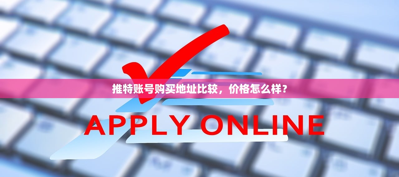 推特账号购买地址比较,价格怎么样?