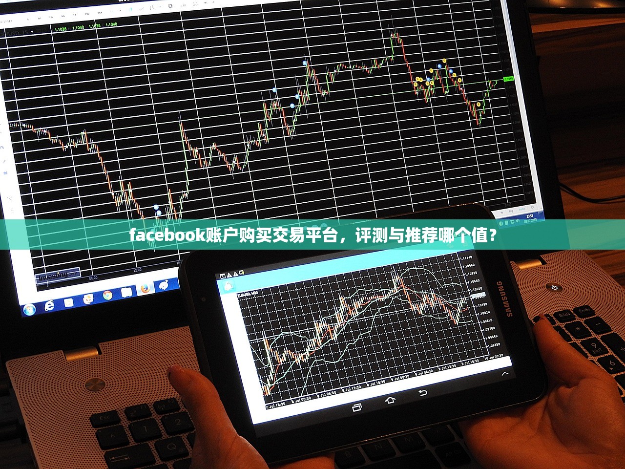facebook账户购买交易平台,评测与推荐哪个值?