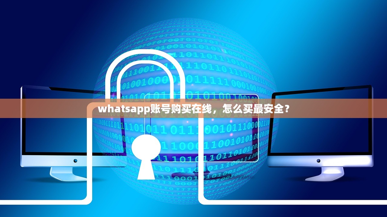 whatsapp账号购买在线,怎么买最安全?