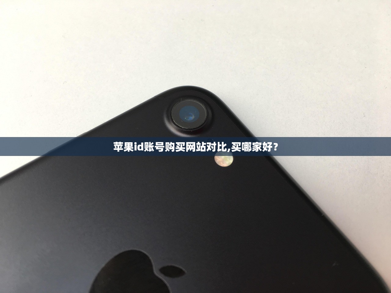 苹果id账号购买网站对比,买哪家好?