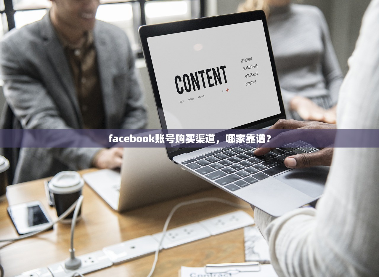 facebook账号购买渠道,哪家靠谱?