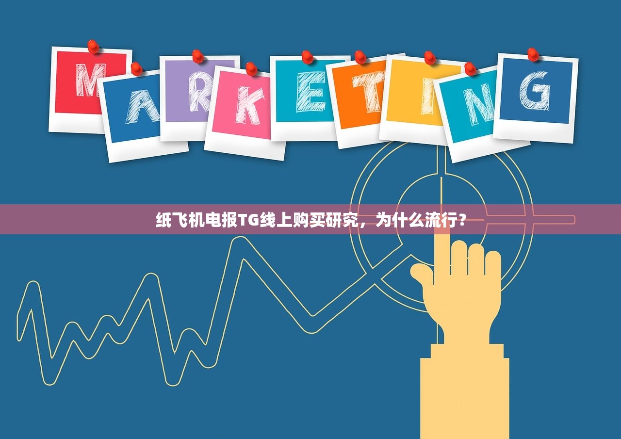纸飞机电报TG线上购买研究,为什么流行?