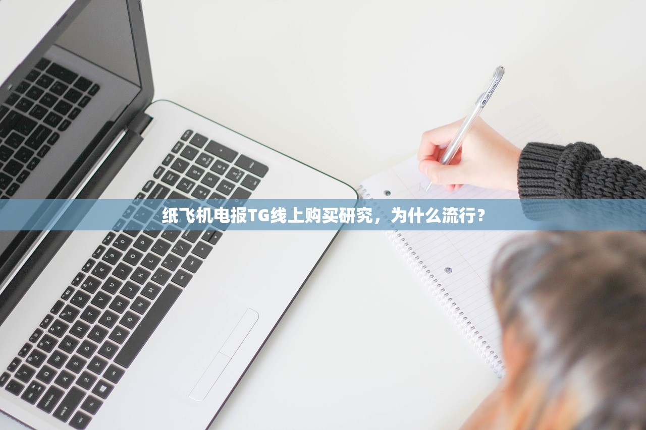 纸飞机电报TG线上购买研究,为什么流行?