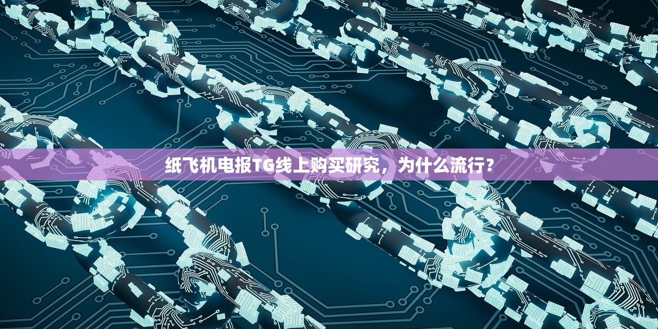 纸飞机电报TG线上购买研究,为什么流行?