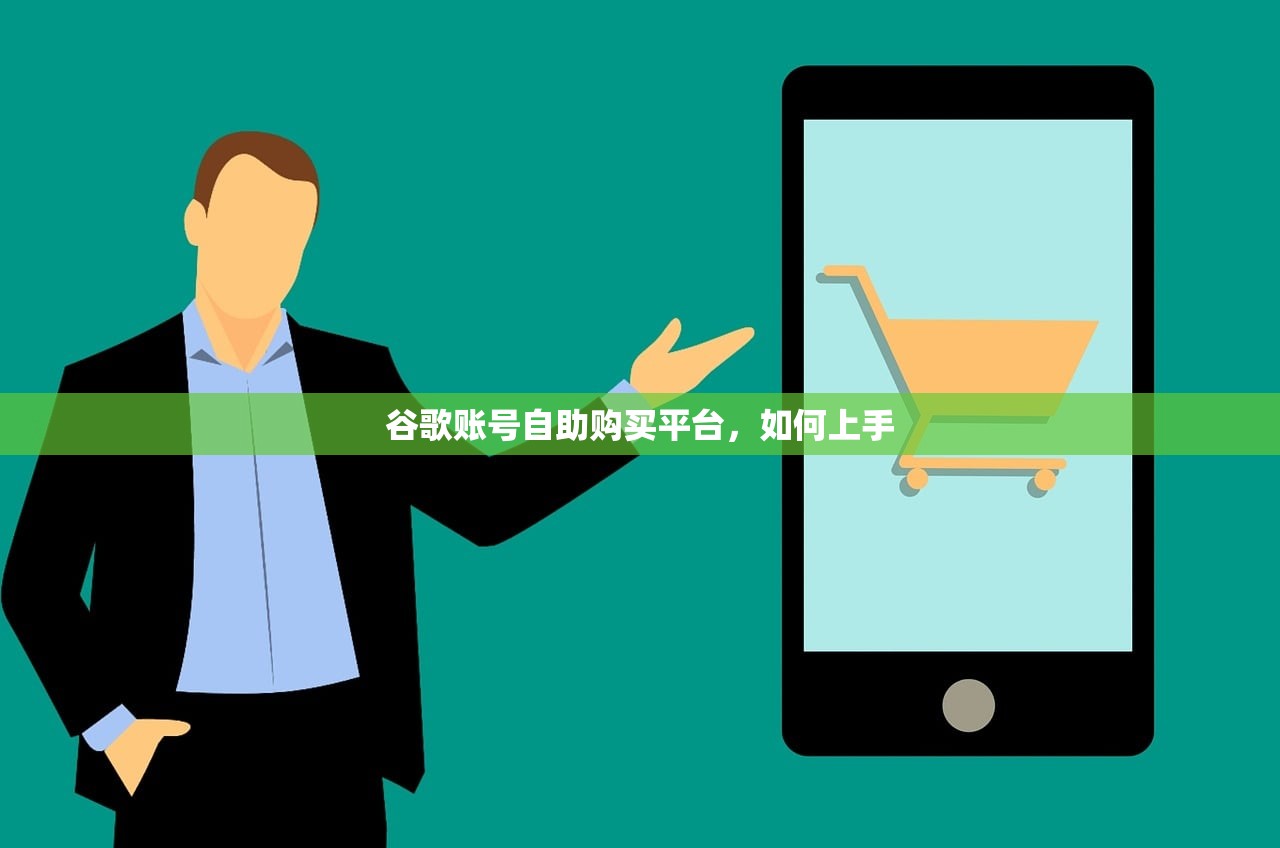 谷歌账号自助购买平台,如何上手