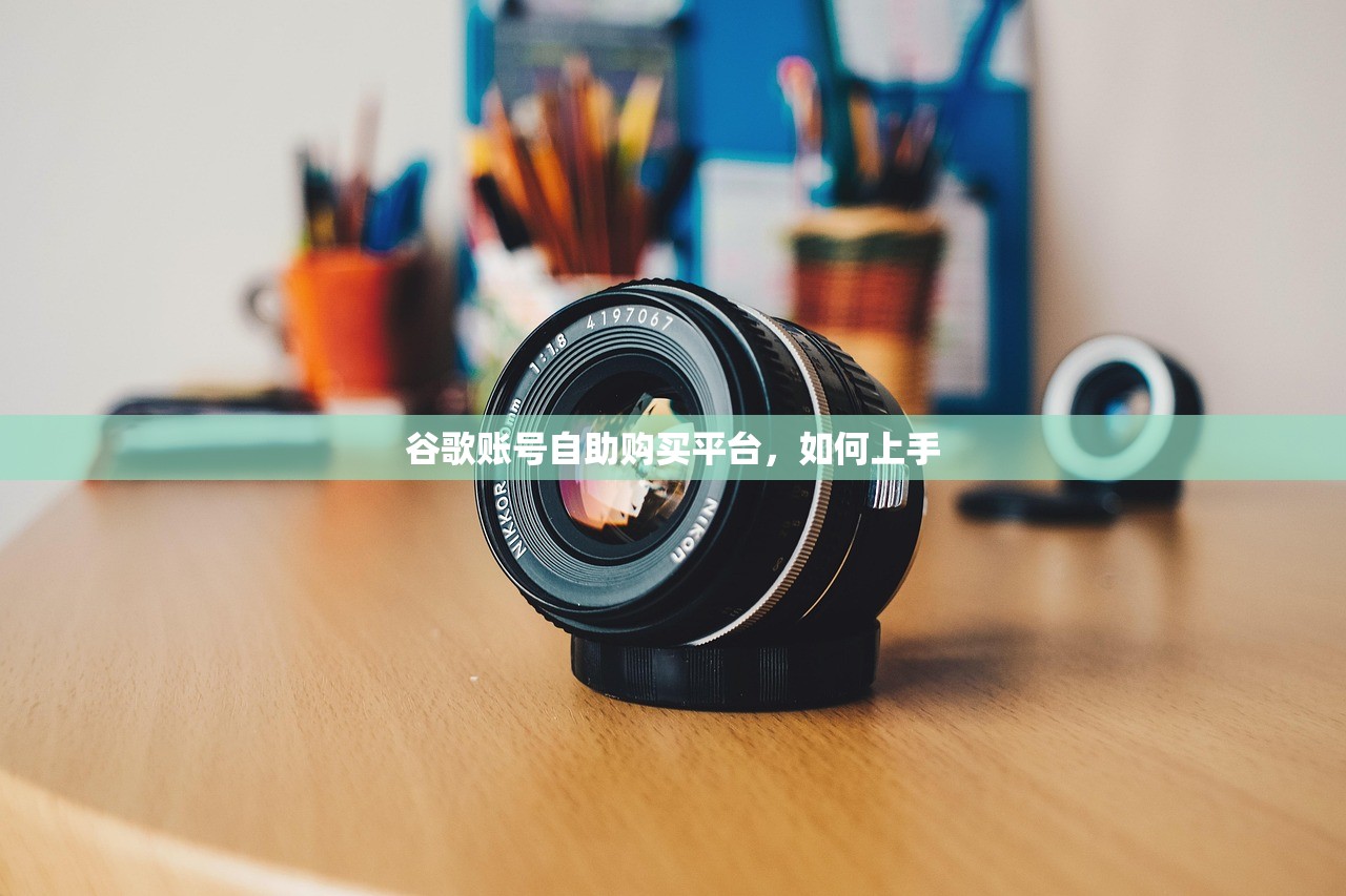 谷歌账号自助购买平台,如何上手