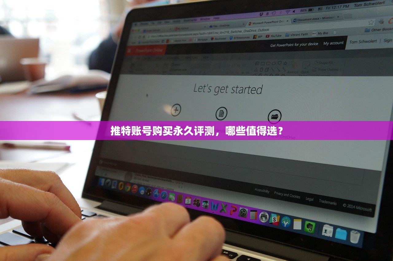推特账号购买永久评测,哪些值得选?