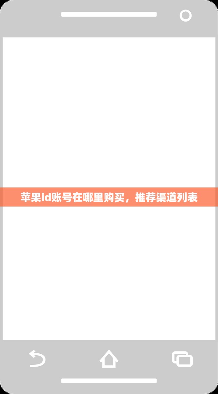 苹果id账号在哪里购买,推荐渠道列表