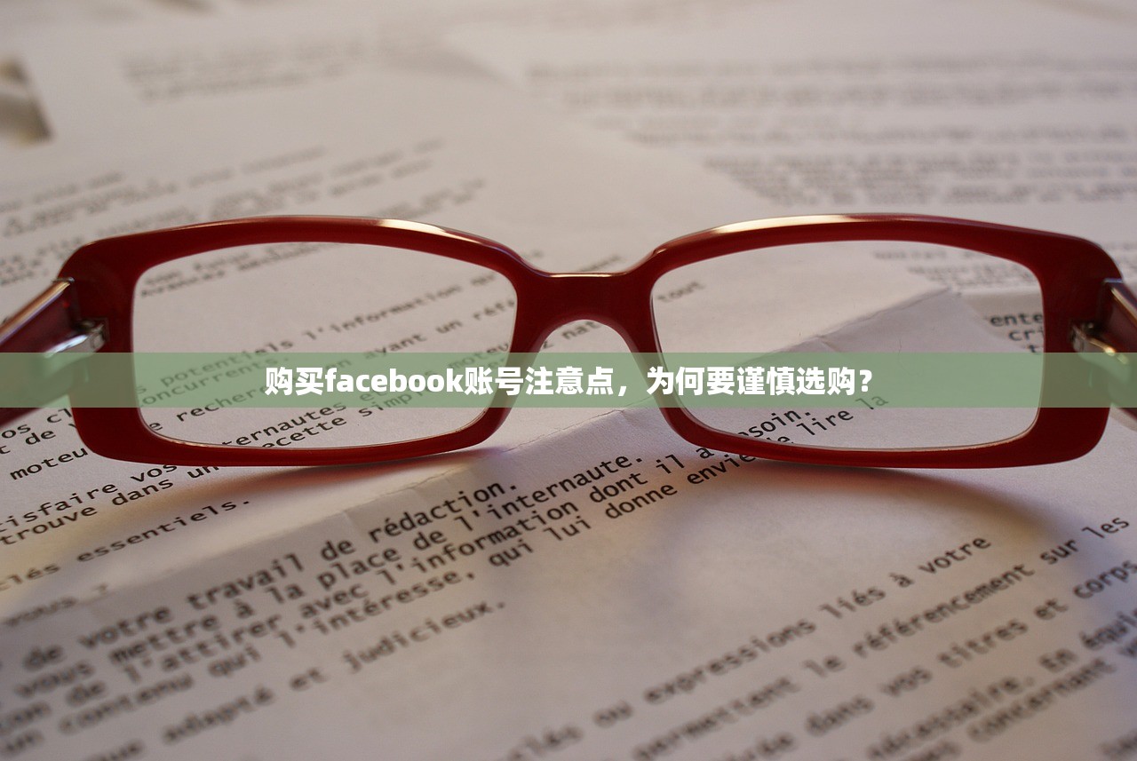 购买facebook账号注意点,为何要谨慎选购?