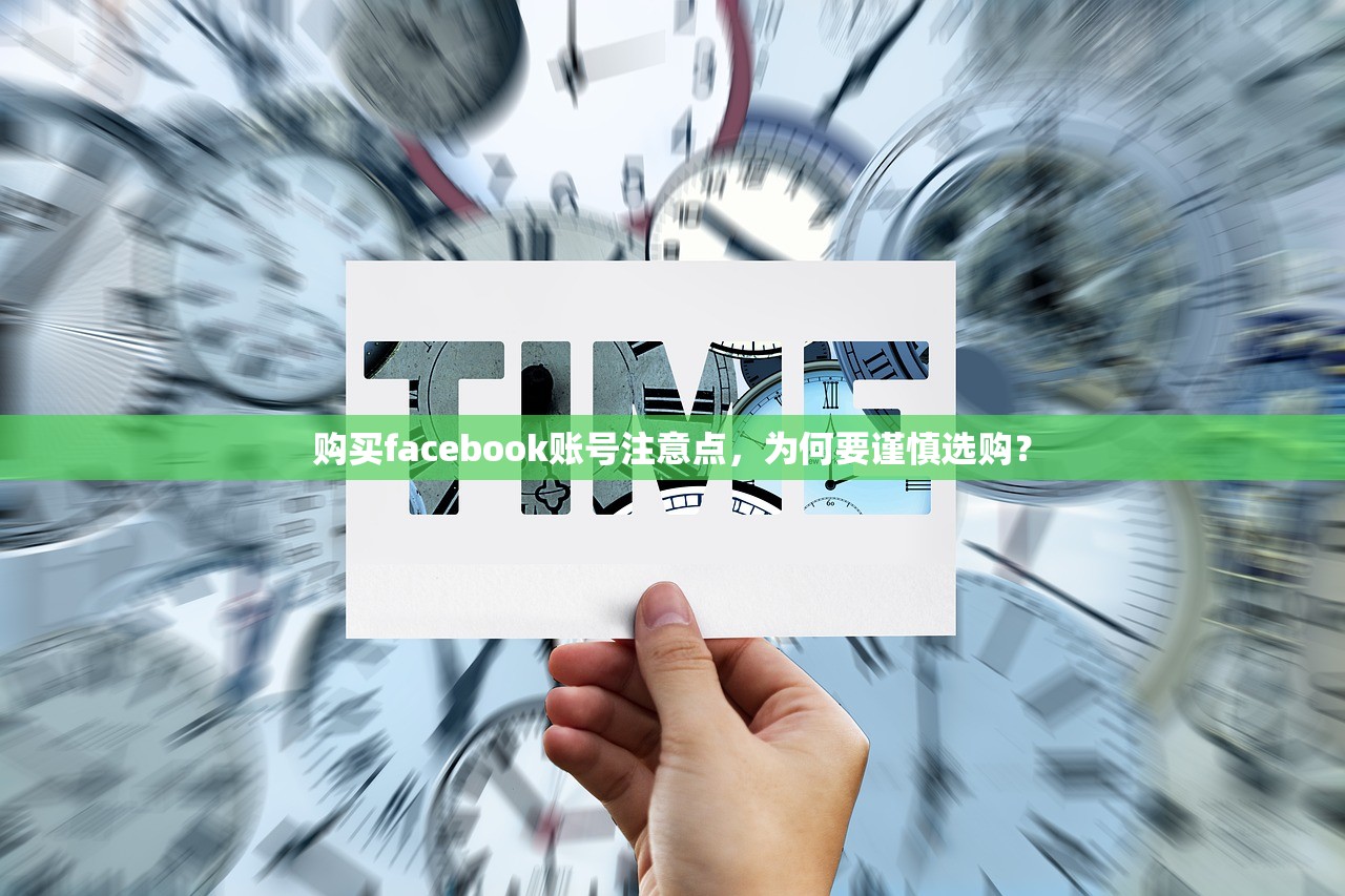 购买facebook账号注意点,为何要谨慎选购?