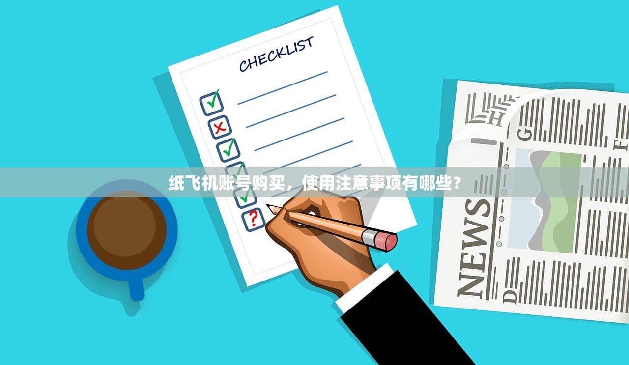 纸飞机账号购买,使用注意事项有哪些?