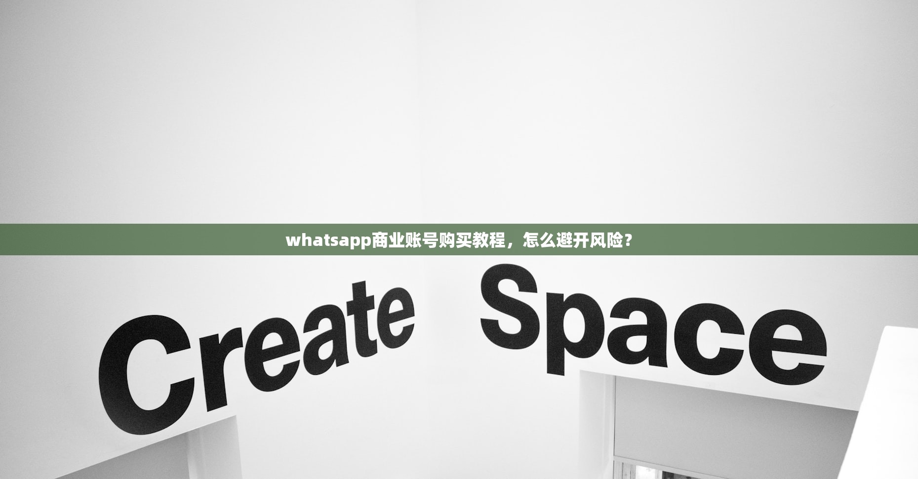 whatsapp商业账号购买教程,怎么避开风险?