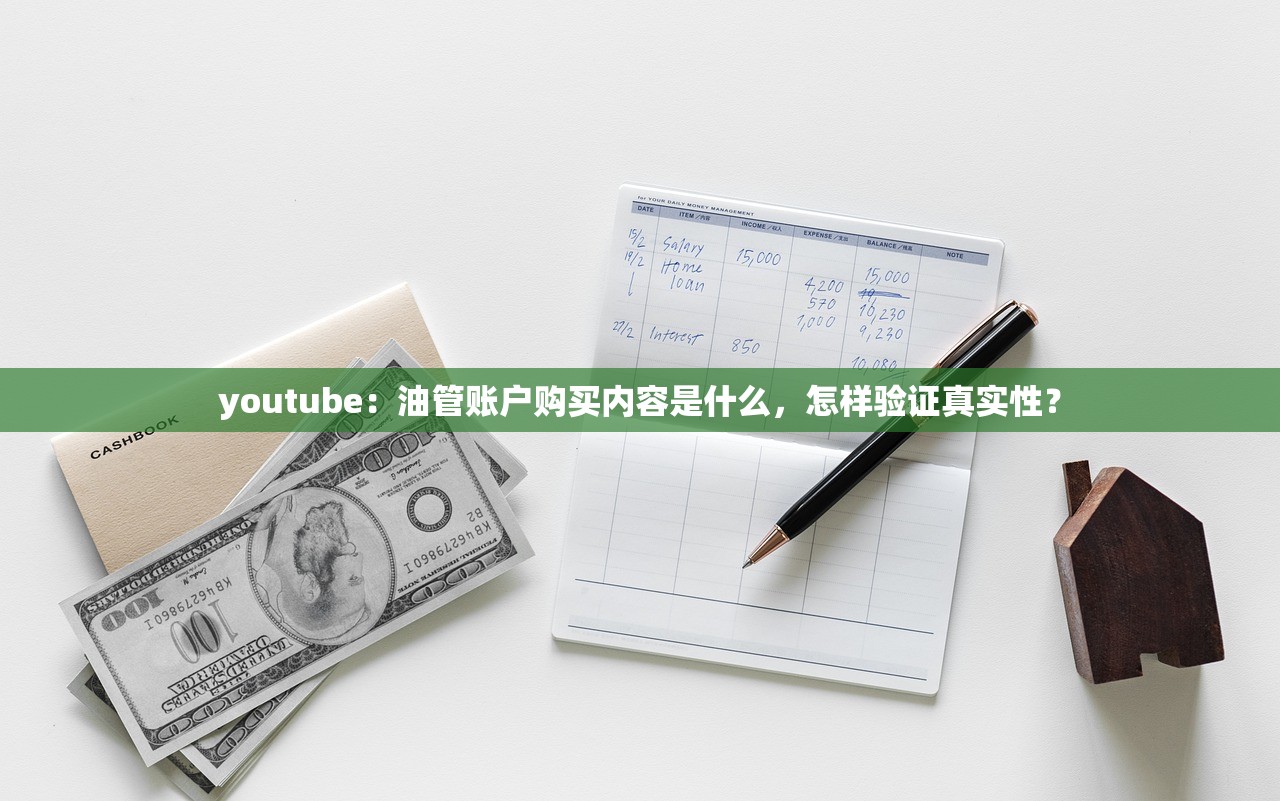 youtube:油管账户购买内容是什么,怎样验证真实性?