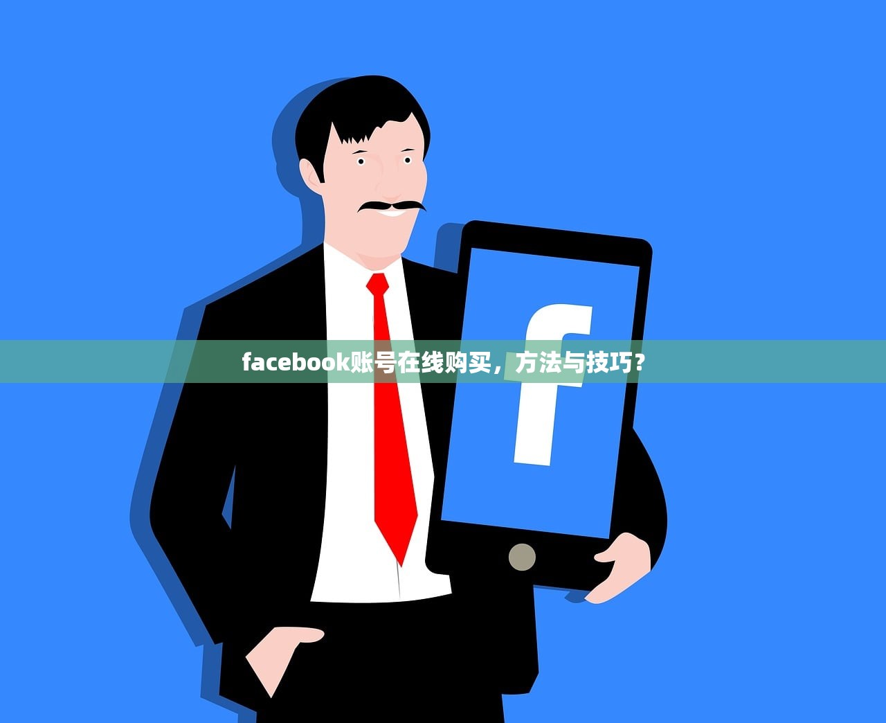 facebook账号在线购买,方法与技巧?