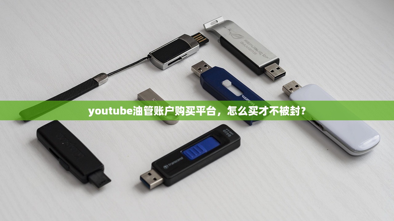 youtube油管账户购买平台,怎么买才不被封?