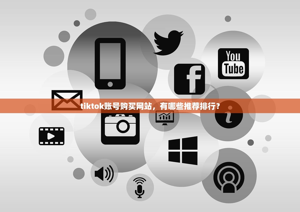 tiktok账号购买网站,有哪些推荐排行?