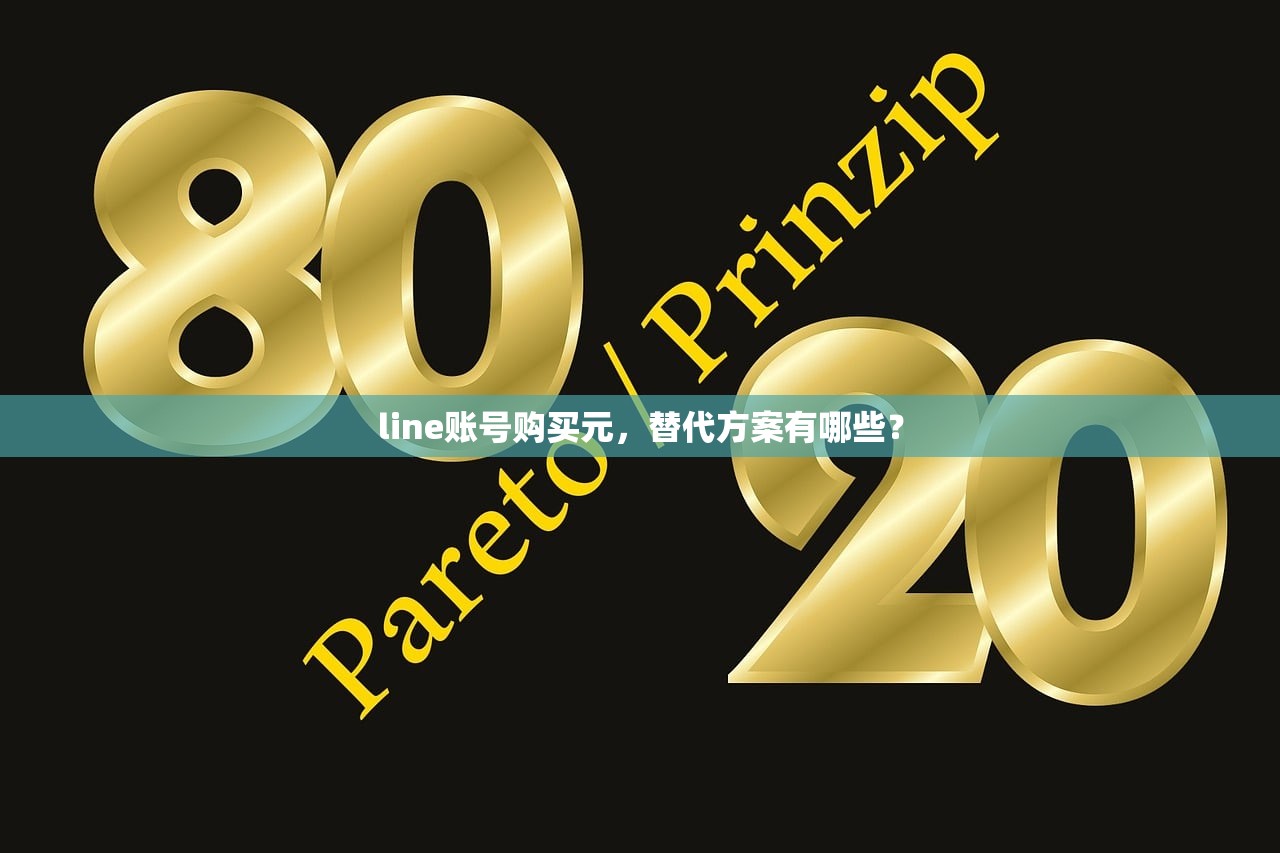 line账号购买元,替代方案有哪些?