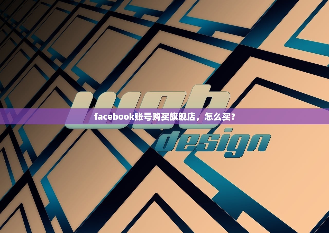 facebook账号购买旗舰店，怎么买？