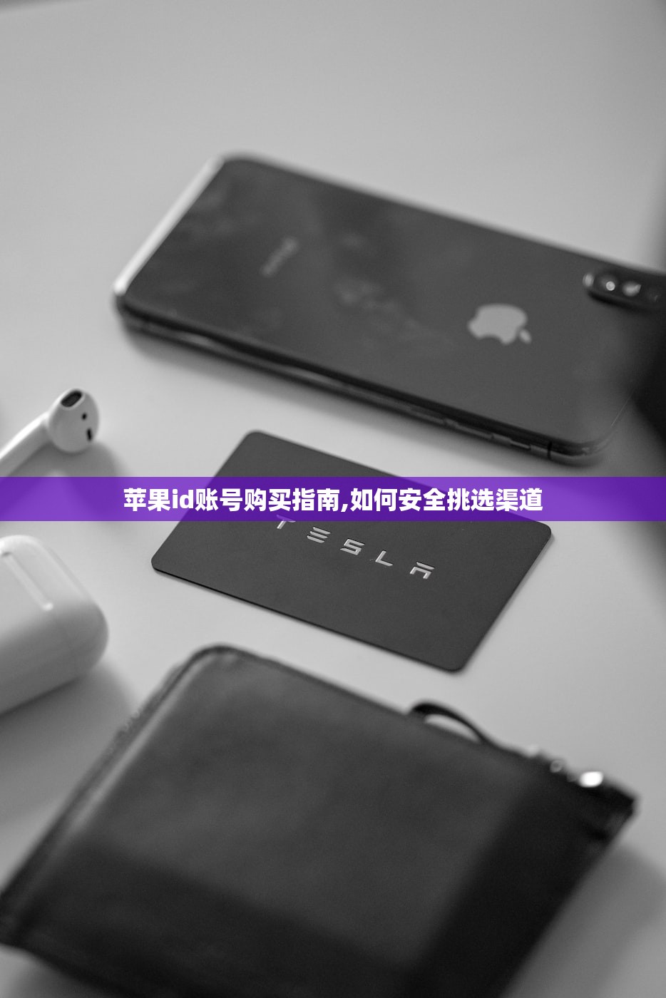 苹果id账号购买指南,如何安全挑选渠道