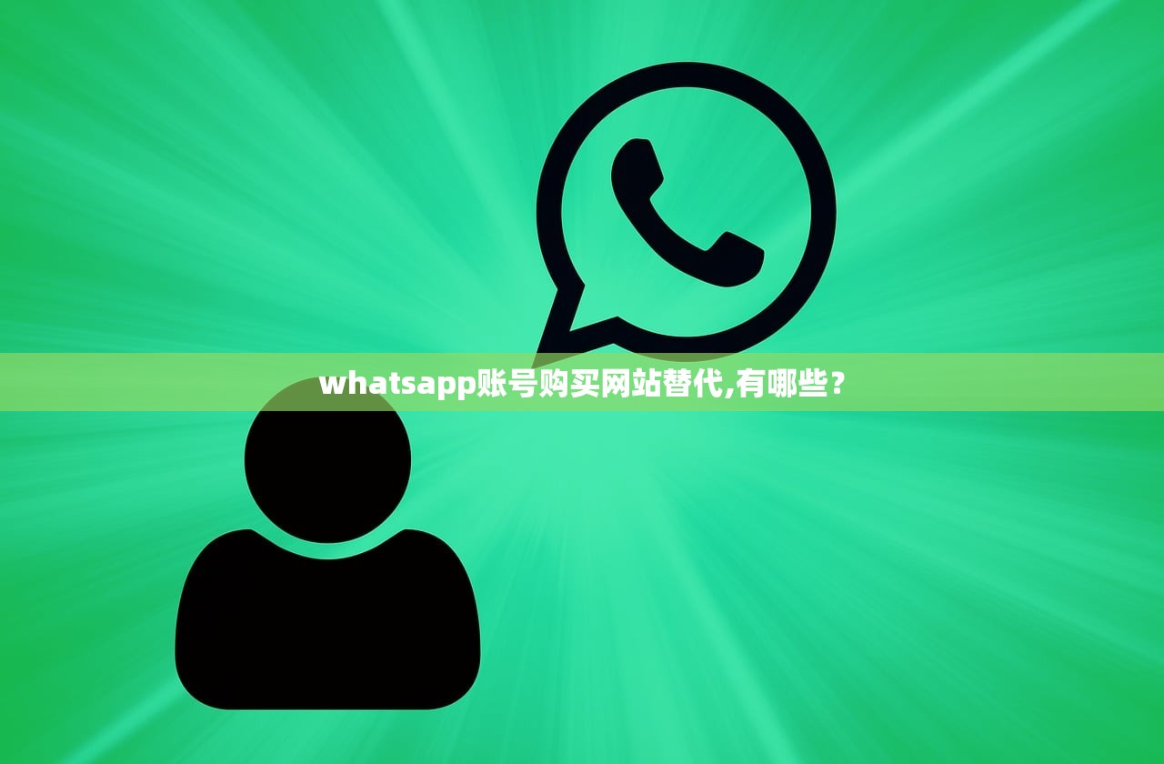 whatsapp账号购买网站替代,有哪些?