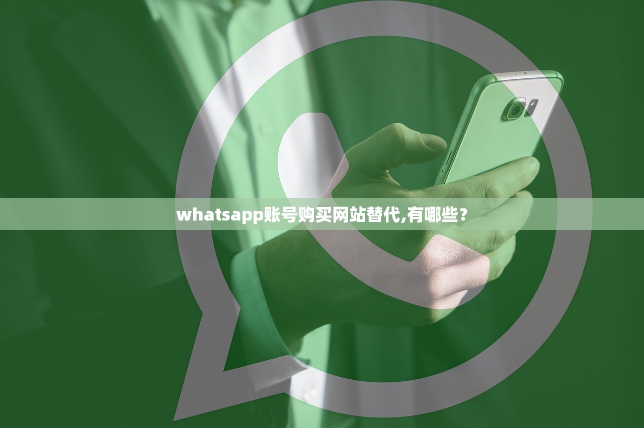 whatsapp账号购买网站替代,有哪些?