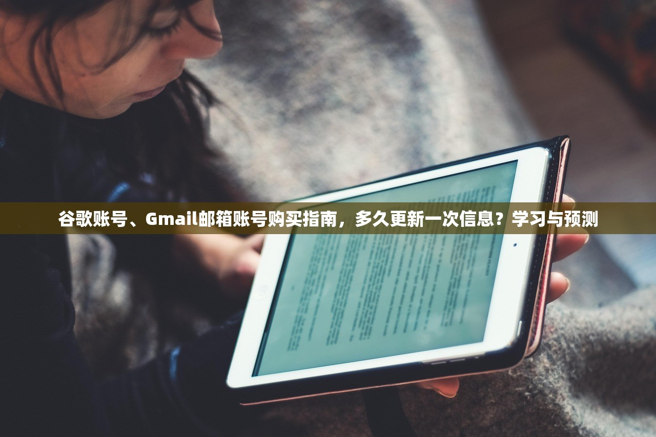 谷歌账号、Gmail邮箱账号购买指南,多久更新一次信息?学习与预测