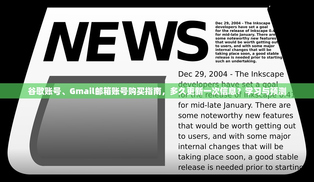 谷歌账号、Gmail邮箱账号购买指南,多久更新一次信息?学习与预测
