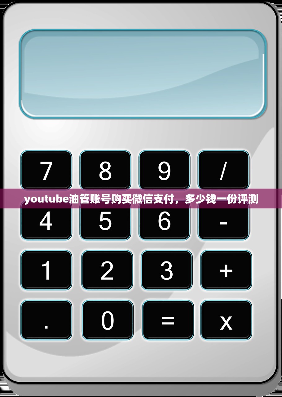youtube油管账号购买微信支付,多少钱一份评测