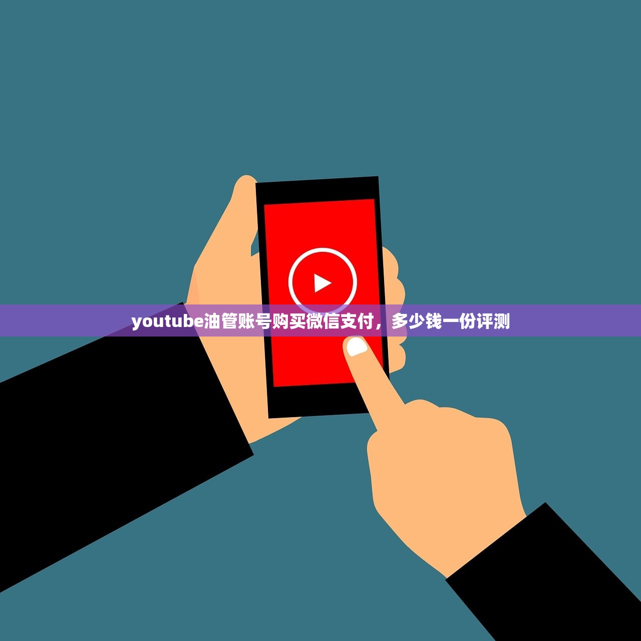 youtube油管账号购买微信支付,多少钱一份评测