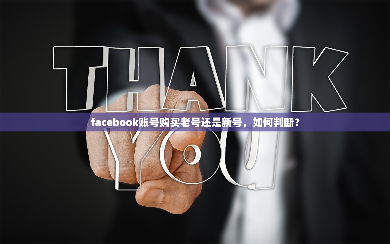 facebook账号购买老号还是新号,如何判断?