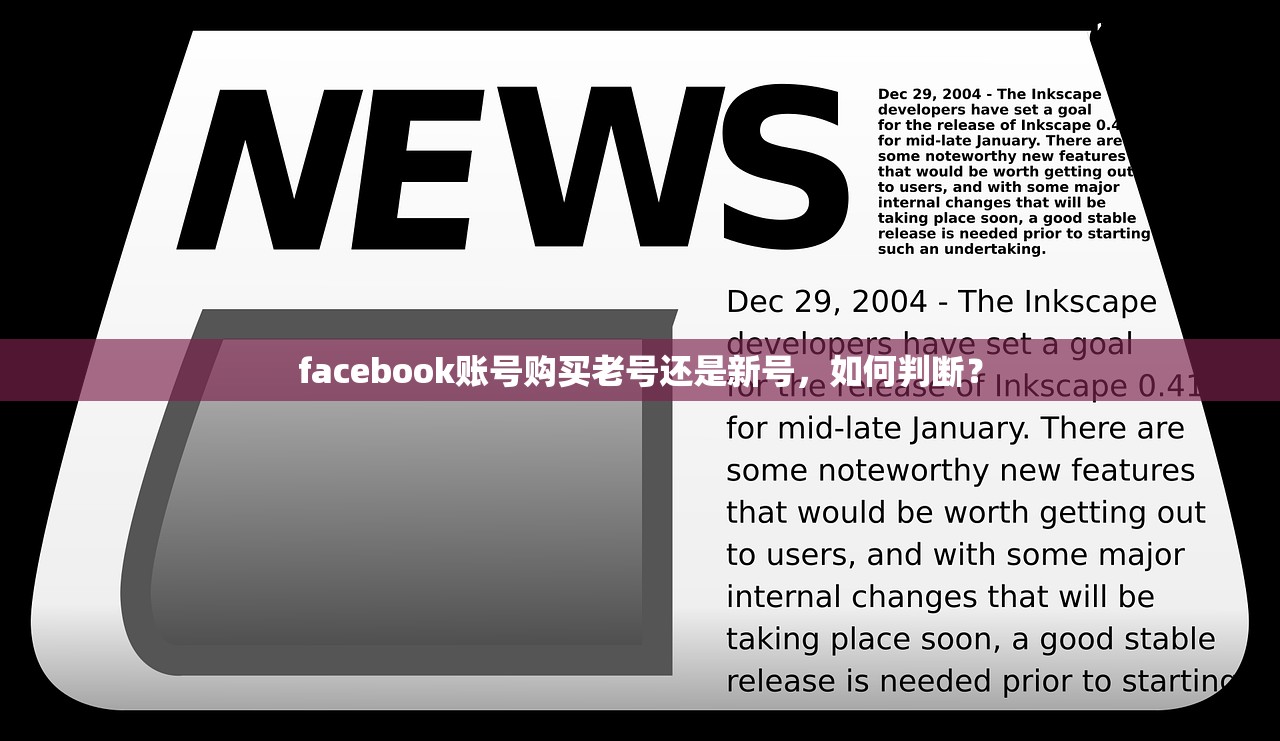 facebook账号购买老号还是新号,如何判断?