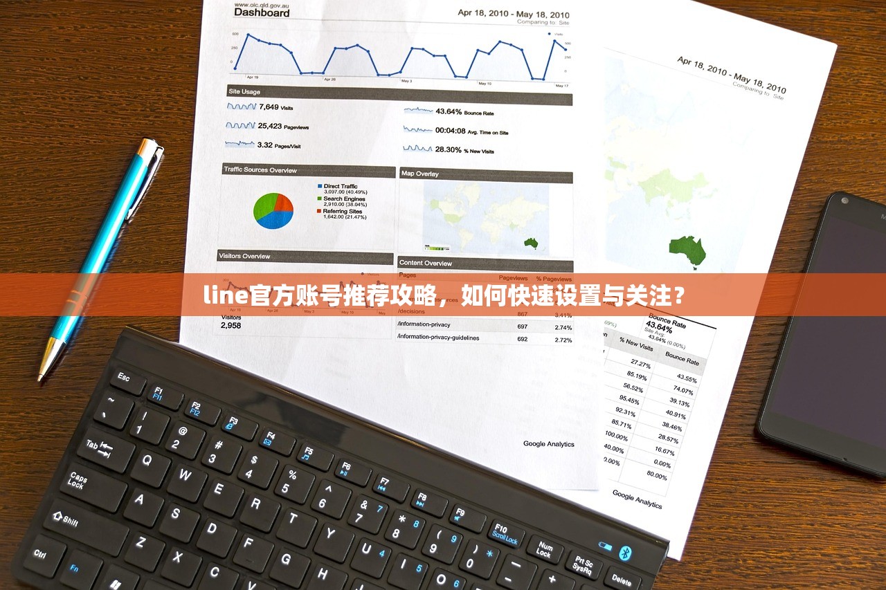 line官方账号推荐攻略,如何快速设置与关注?