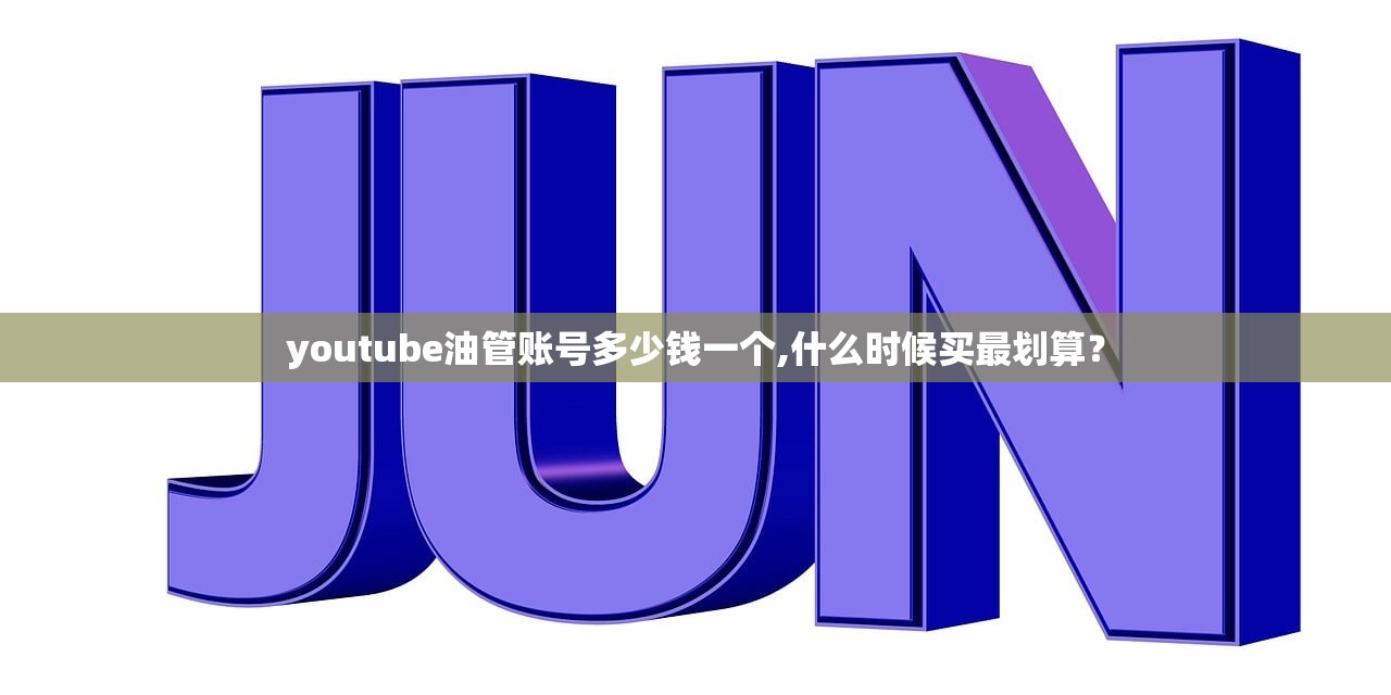 youtube油管账号多少钱一个,什么时候买最划算?