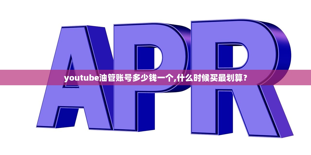 youtube油管账号多少钱一个,什么时候买最划算?