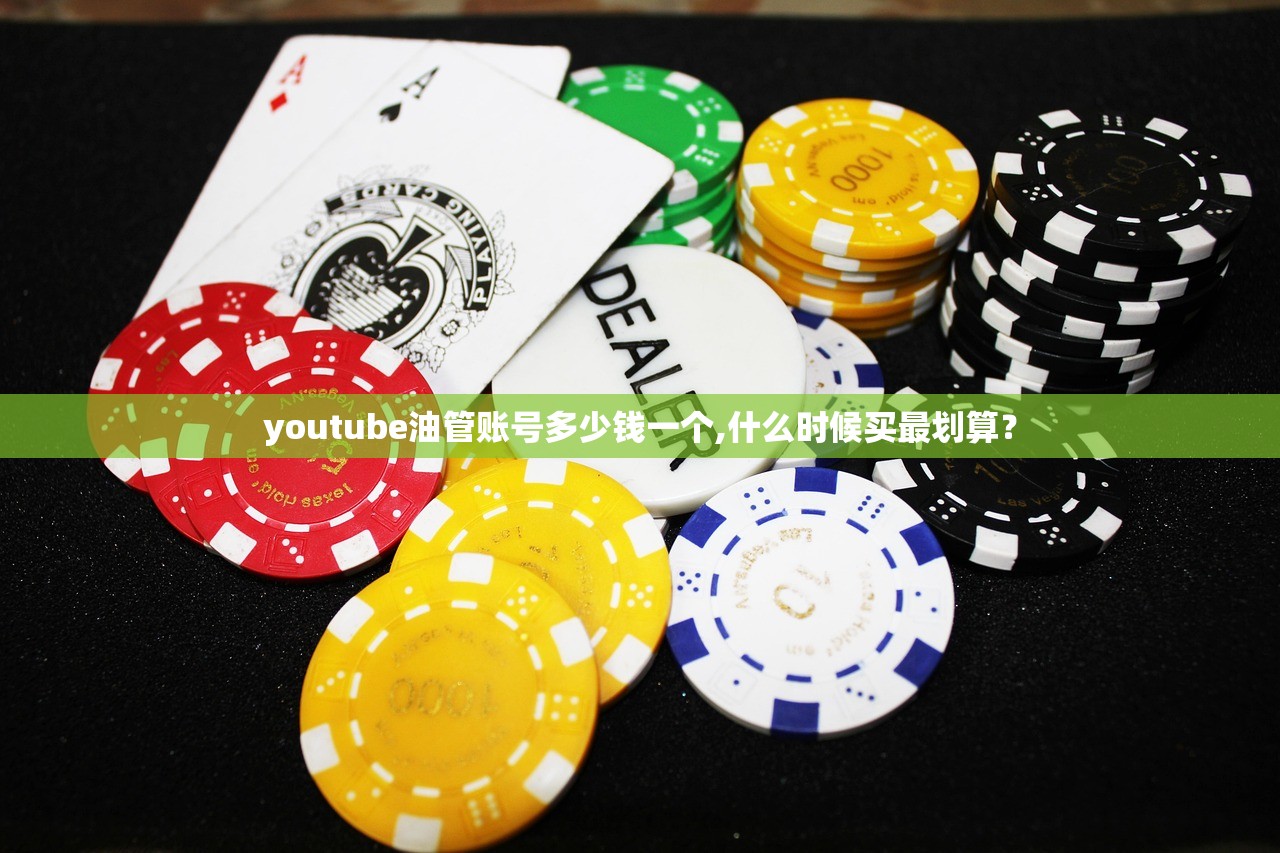 youtube油管账号多少钱一个,什么时候买最划算?