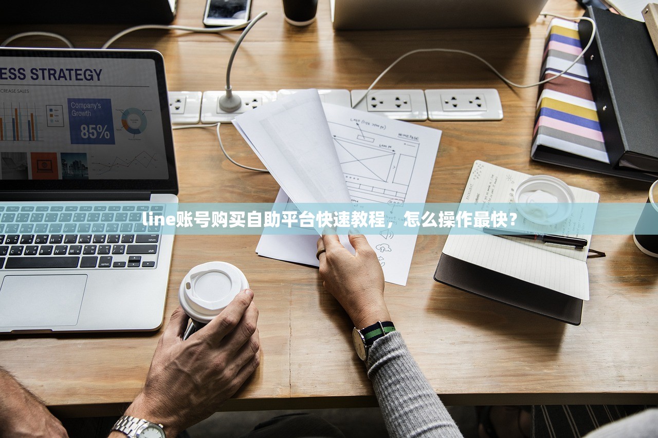 line账号购买自助平台快速教程,怎么操作最快?
