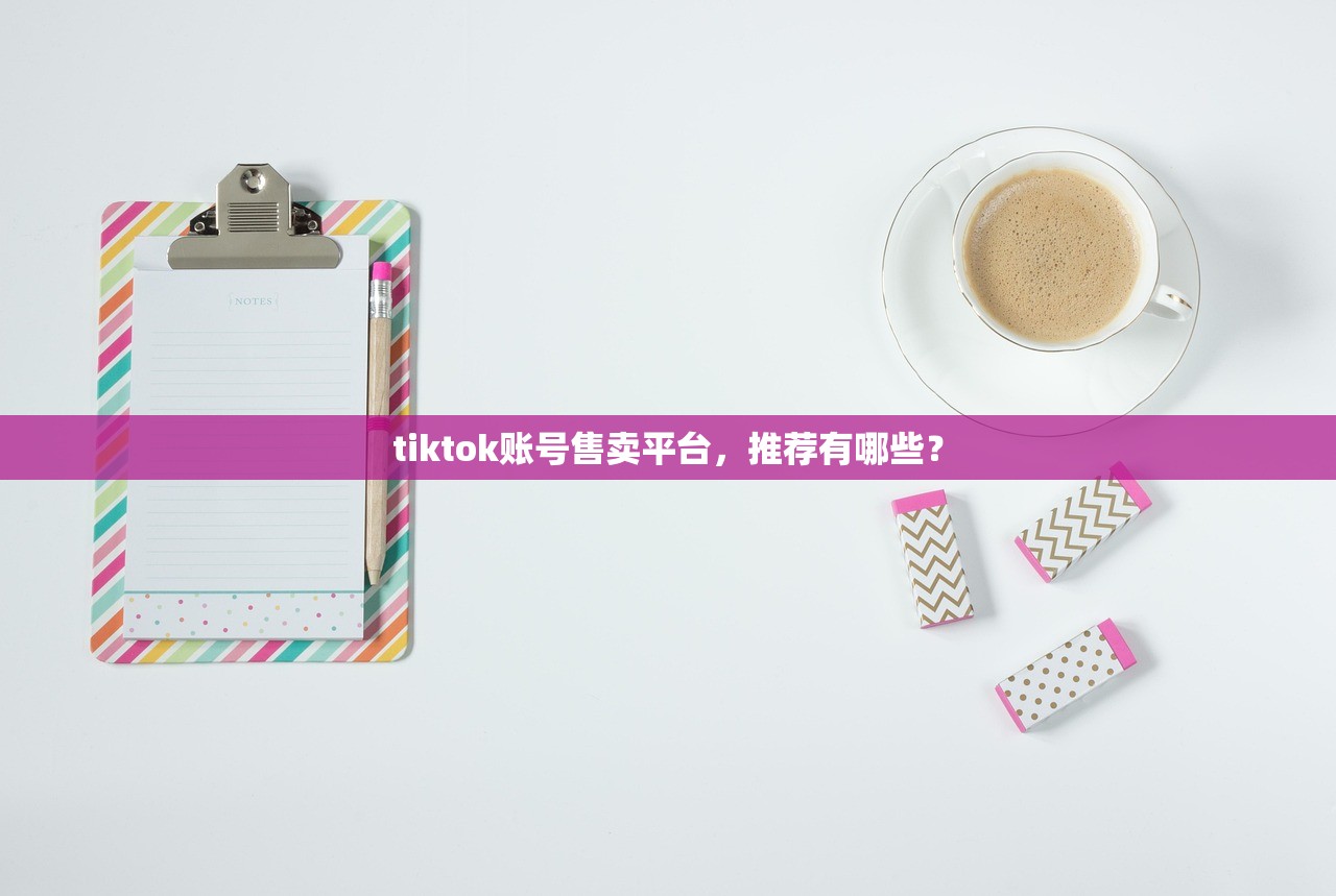 tiktok账号售卖平台，推荐有哪些？