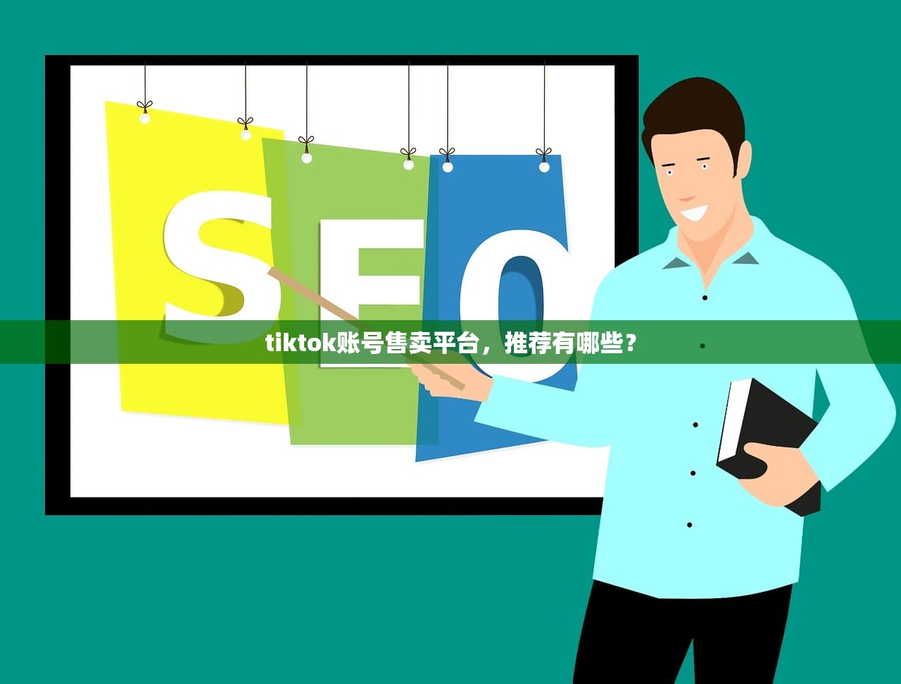 tiktok账号售卖平台,推荐有哪些?