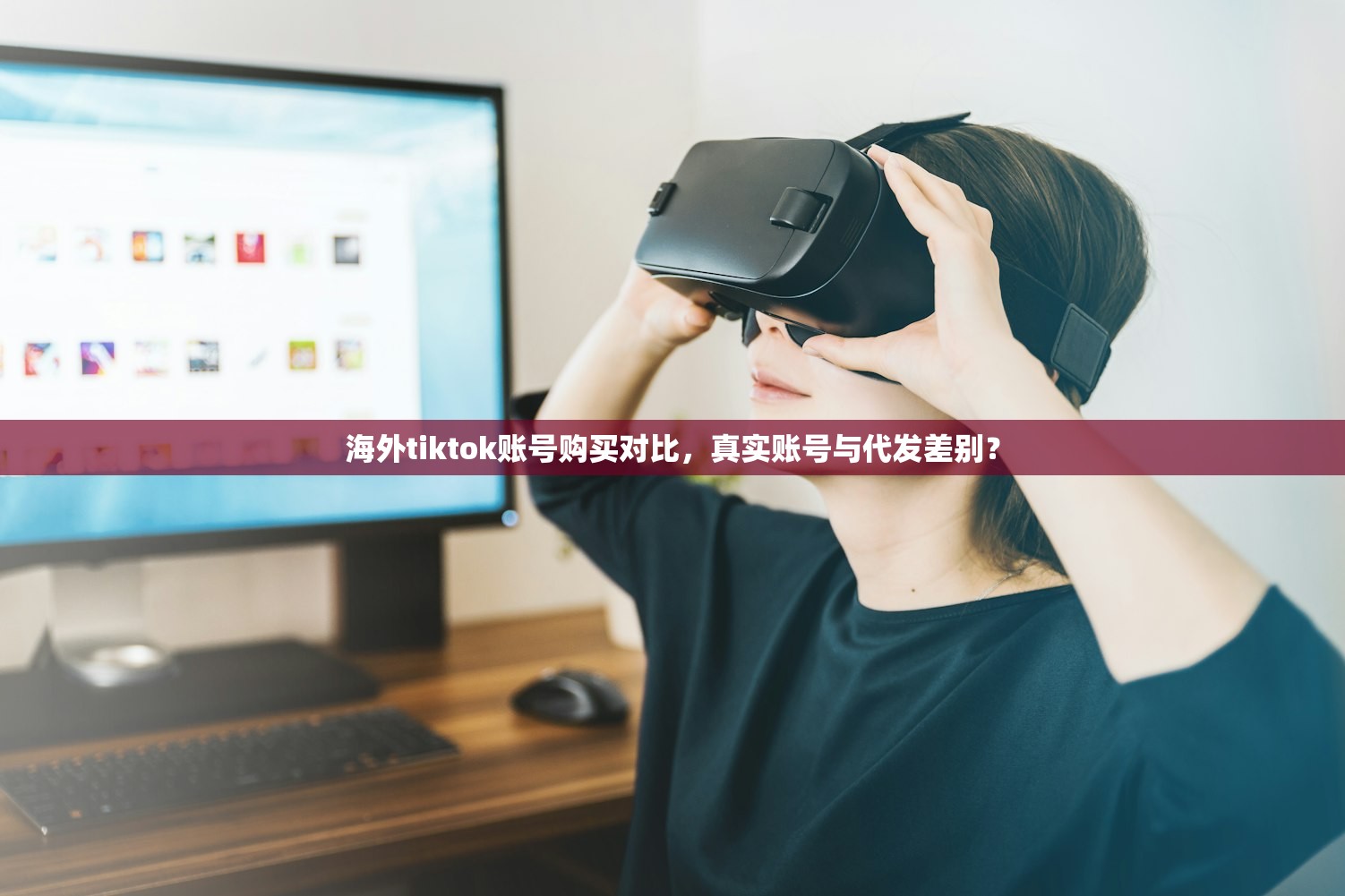 海外tiktok账号购买对比,真实账号与代发差别?